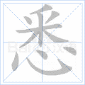 悉