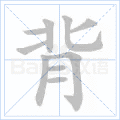 背