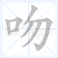 吻