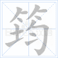 筠