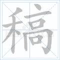 稿