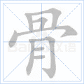 骨