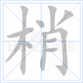 梢