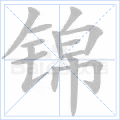 锦