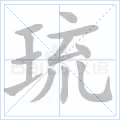 琉