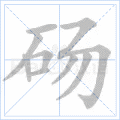 砀