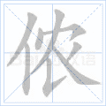 侬