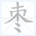 枣