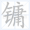 镛