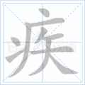 疾