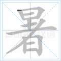 暑