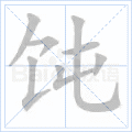 饨