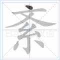 紊