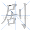 剧