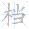 档