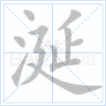 涎