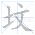 坟