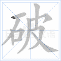 破