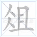 俎