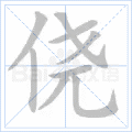 侥