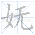 妩