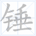 锤