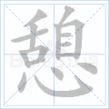 憩