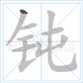 钝