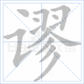 谬