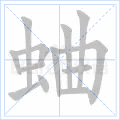 蛐