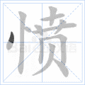 愤