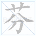 芬