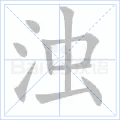 浊