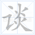谈