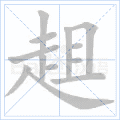 趄