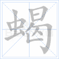 蝎