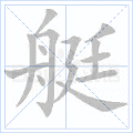 艇