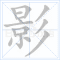 影