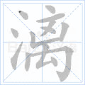 漓
