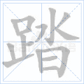 踏
