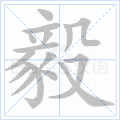 毅