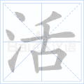 活