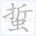 蜇