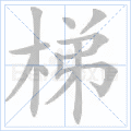 梯
