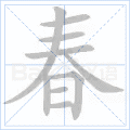 春