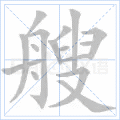 艘