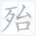 殆