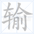输