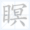 瞑