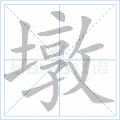 墩